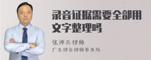 录音证据需要全部用文字整理吗