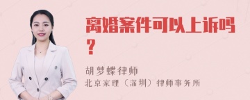 离婚案件可以上诉吗？