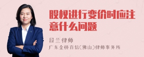 股权进行变价时应注意什么问题