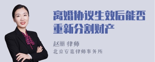 离婚协议生效后能否重新分割财产