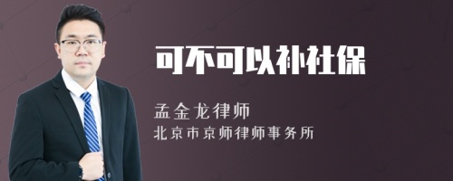 可不可以补社保