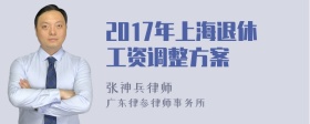2017年上海退休工资调整方案