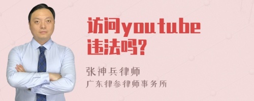 访问youtube违法吗?