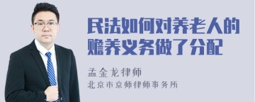 民法如何对养老人的赡养义务做了分配