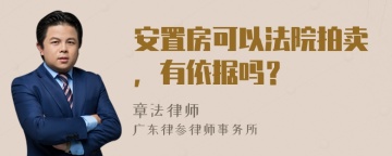 安置房可以法院拍卖，有依据吗？