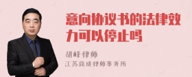 意向协议书的法律效力可以停止吗