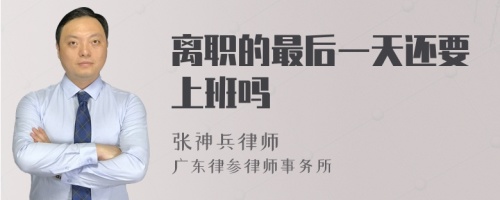 离职的最后一天还要上班吗