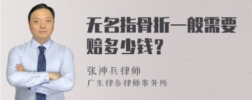 无名指骨折一般需要赔多少钱？