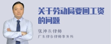 关于劳动局要回工资的问题