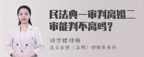 民法典一审判离婚二审能判不离吗？