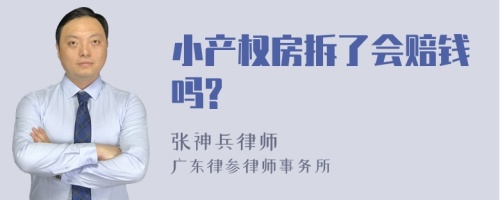 小产权房拆了会赔钱吗?