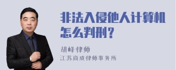 非法入侵他人计算机怎么判刑？