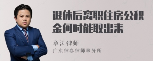 退休后离职住房公积金何时能取出来