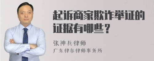 起诉商家欺诈举证的证据有哪些？