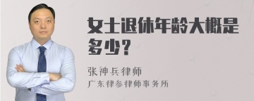 女士退休年龄大概是多少？