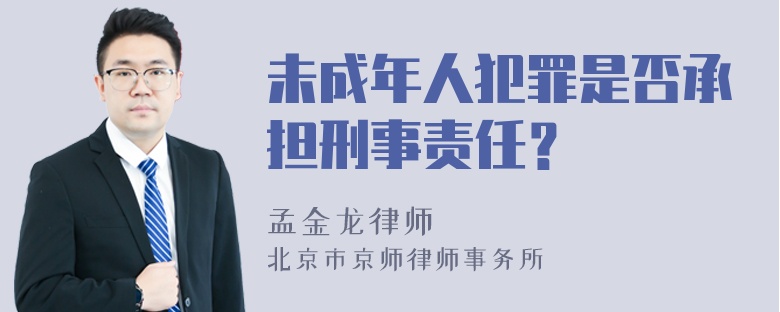 未成年人犯罪是否承担刑事责任？