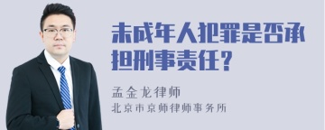 未成年人犯罪是否承担刑事责任？