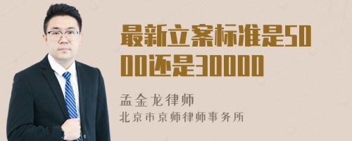 最新立案标准是5000还是30000