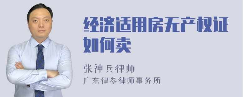 经济适用房无产权证如何卖