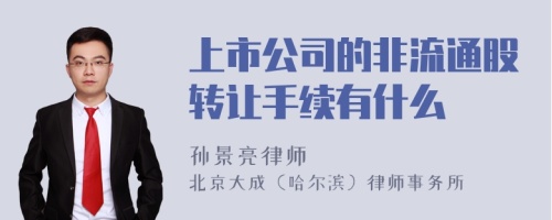 上市公司的非流通股转让手续有什么