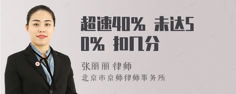 超速40% 未达50% 扣几分