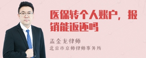 医保转个人账户，报销能返还吗