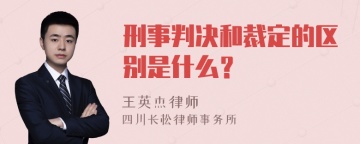 刑事判决和裁定的区别是什么？