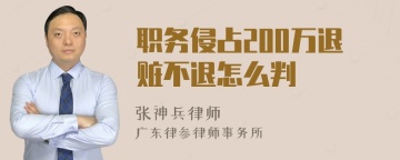 职务侵占200万退赃不退怎么判