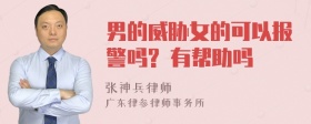 男的威胁女的可以报警吗? 有帮助吗