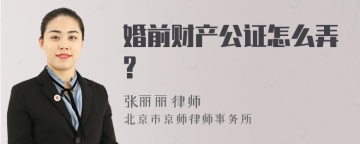 婚前财产公证怎么弄?