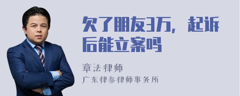 欠了朋友3万，起诉后能立案吗