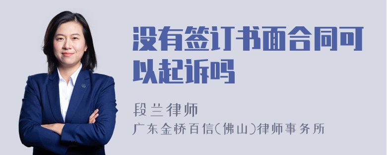 没有签订书面合同可以起诉吗