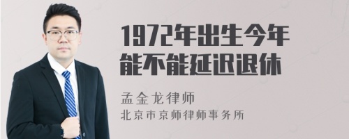 1972年出生今年能不能延迟退休