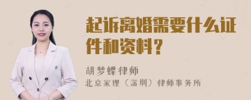 起诉离婚需要什么证件和资料？