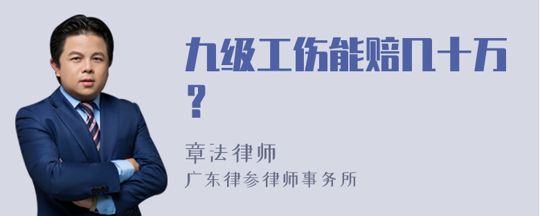 九级工伤能赔几十万？