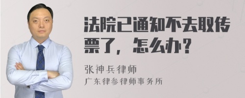 法院已通知不去取传票了，怎么办？