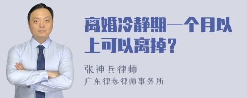 离婚冷静期一个月以上可以离掉？