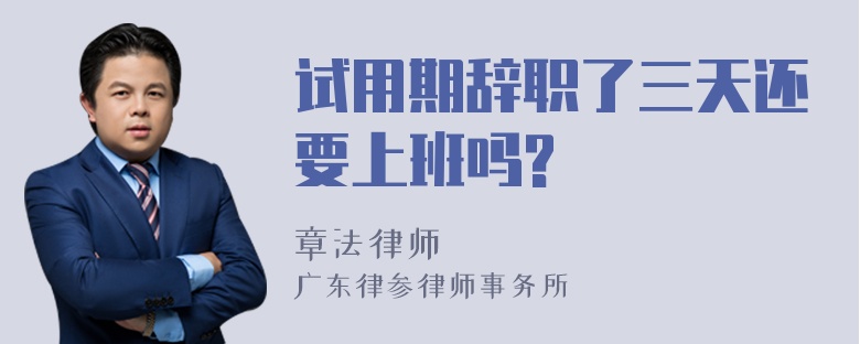 试用期辞职了三天还要上班吗?