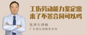 工伤劳动能力鉴定出来了不签合同可以吗