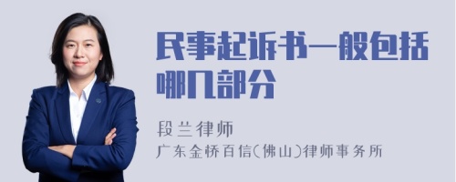 民事起诉书一般包括哪几部分