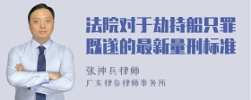 法院对于劫持船只罪既遂的最新量刑标准