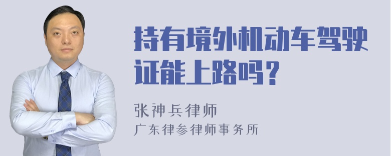 持有境外机动车驾驶证能上路吗？