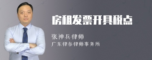 房租发票开具税点