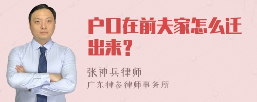 户口在前夫家怎么迁出来？