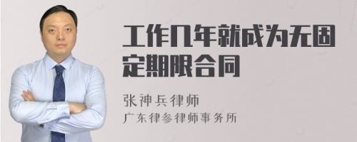 工作几年就成为无固定期限合同