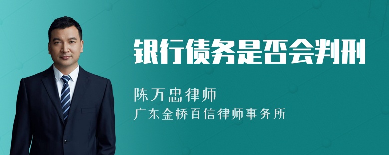 银行债务是否会判刑