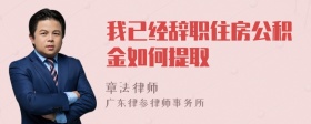 我已经辞职住房公积金如何提取