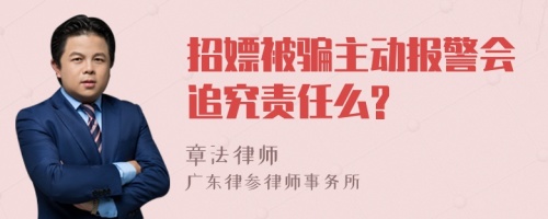 招嫖被骗主动报警会追究责任么?