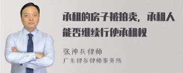 承租的房子被拍卖，承租人能否继续行使承租权