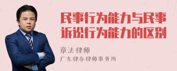 民事行为能力与民事诉讼行为能力的区别